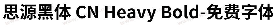 思源黑体 CN Heavy Bold字体转换